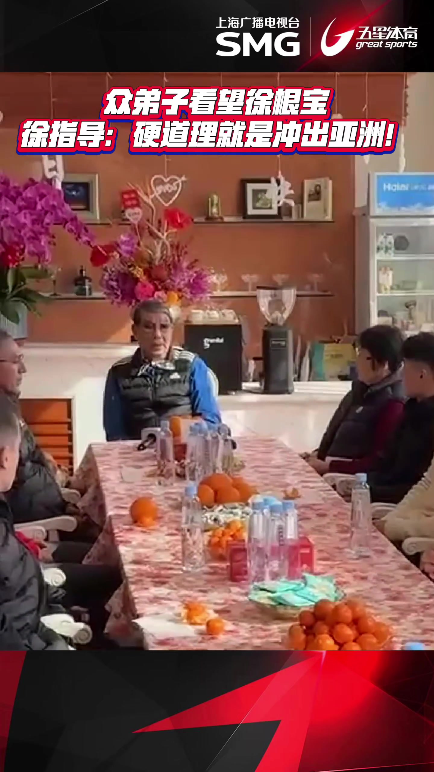 j9九游会老哥俱乐部交流众弟子看望徐根宝，徐根宝：硬道理是冲出亚洲！如果成功我还沾光