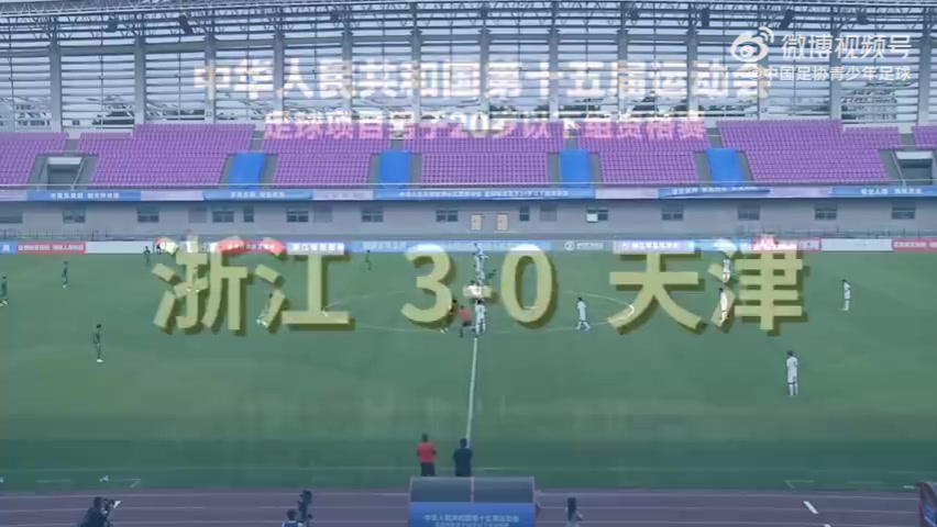 j9九游会老哥俱乐部交流第十五届全运会足球项目男子U20资格赛第1轮 浙江3-0天津